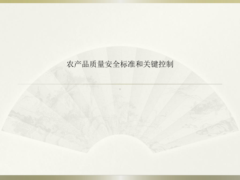 农产品质量安全标准和关键控制课件.pptx_第1页