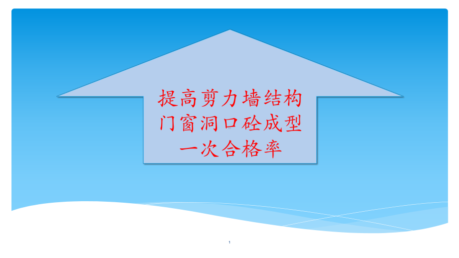 提高剪力墙结构门窗洞口砼成型一次合格率课件.pptx_第1页