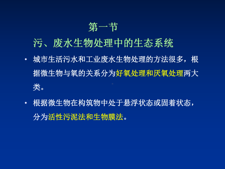 水污染控制与治理的生态工程及微生物学课件.ppt_第2页