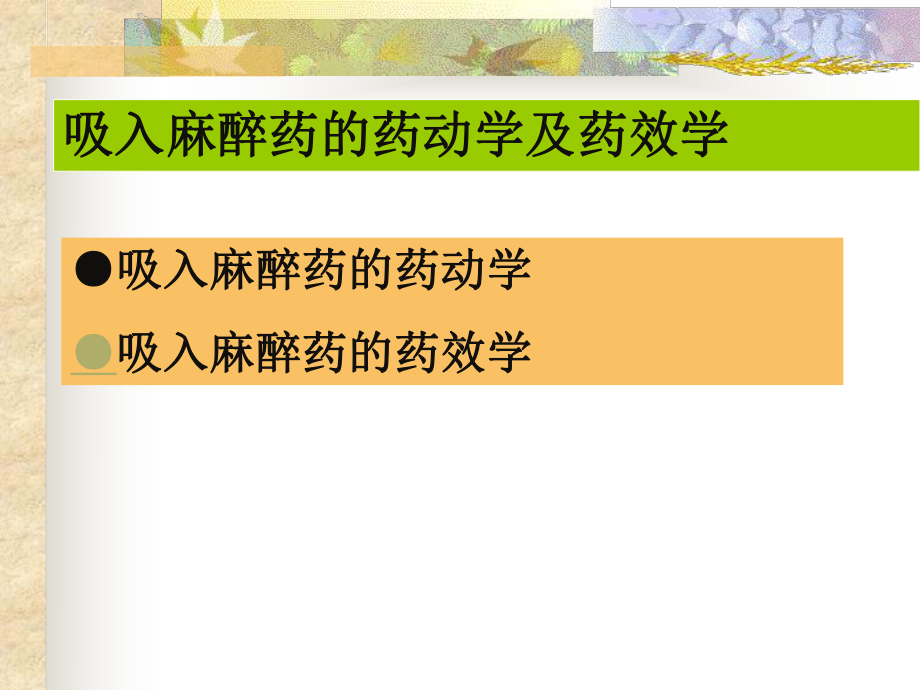 吸入麻醉药的药动学与药效学课件.ppt_第1页