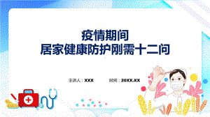 健康手册疫情期间居家健康防护刚需12问宣讲PPT演示.pptx