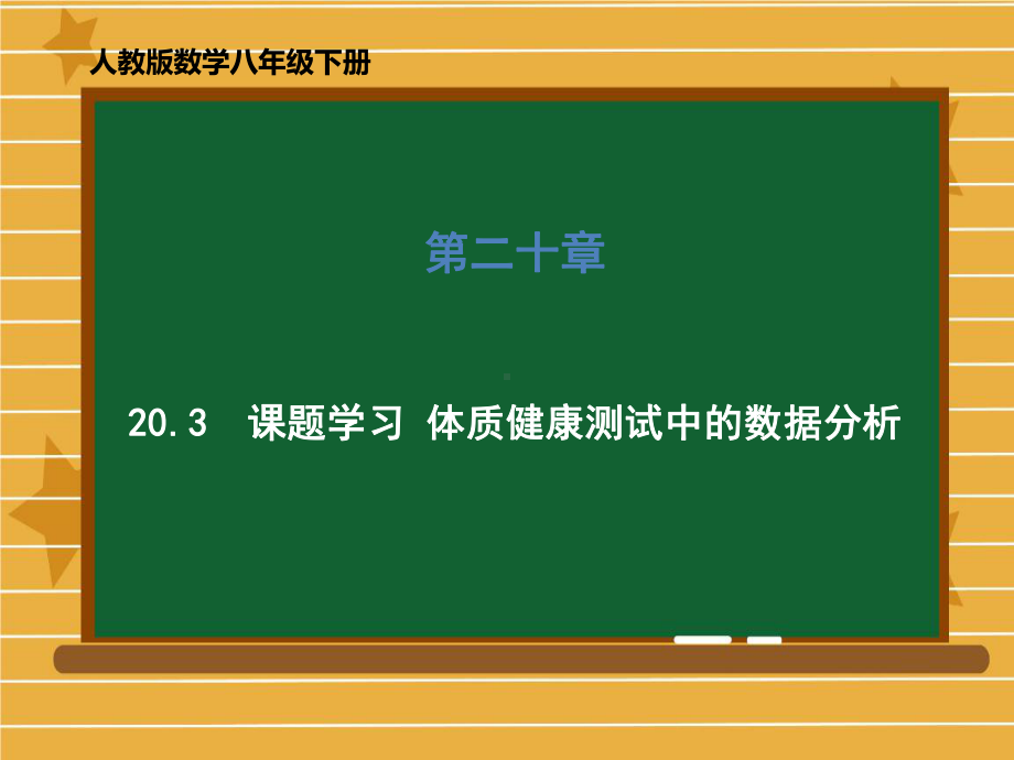 人教教材《体质健康测试中的数据分析》人教版1课件.ppt_第1页