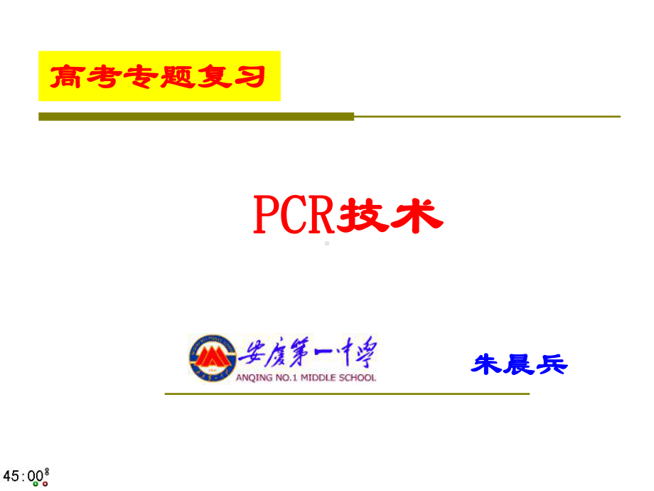 年高考生物专题复习-PCR技术(同名426)课件.ppt_第3页