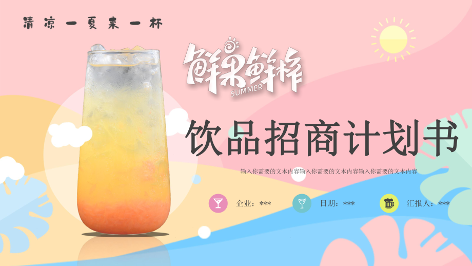 小清新马卡龙配色夏日饮品招商计划书模板课件.pptx_第1页