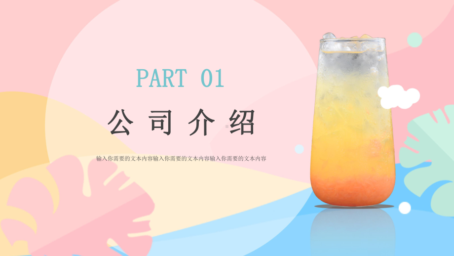 小清新马卡龙配色夏日饮品招商计划书模板课件.pptx_第3页