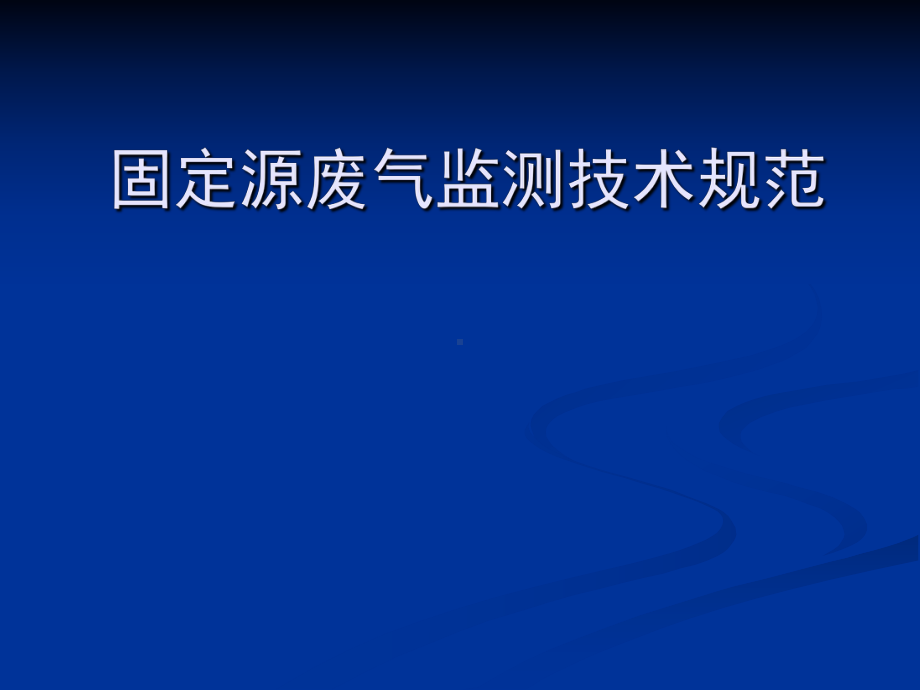 固定源废气监测技术培训分析课件.ppt_第1页