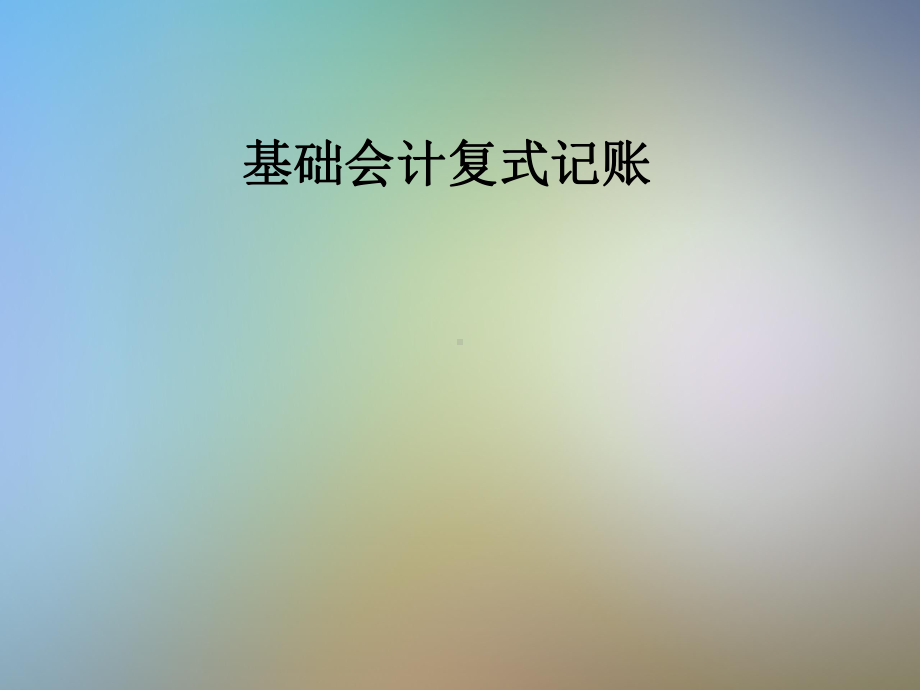 基础会计复式记账课件.pptx_第1页