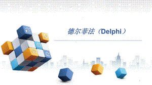 德尔菲法(Delphi)参考课件.ppt