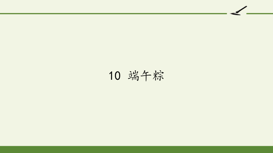 人教部编版一年级语文下册课件端午粽3.pptx_第1页