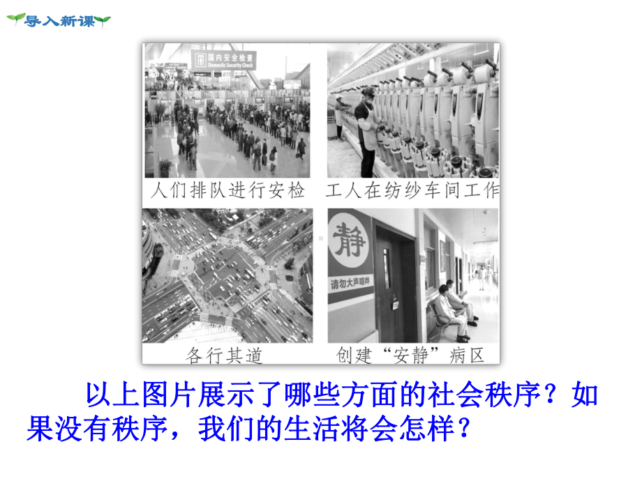 人教版道法八上维护秩序课件.ppt_第2页