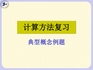 矩阵论复习(典型例题)课件.ppt