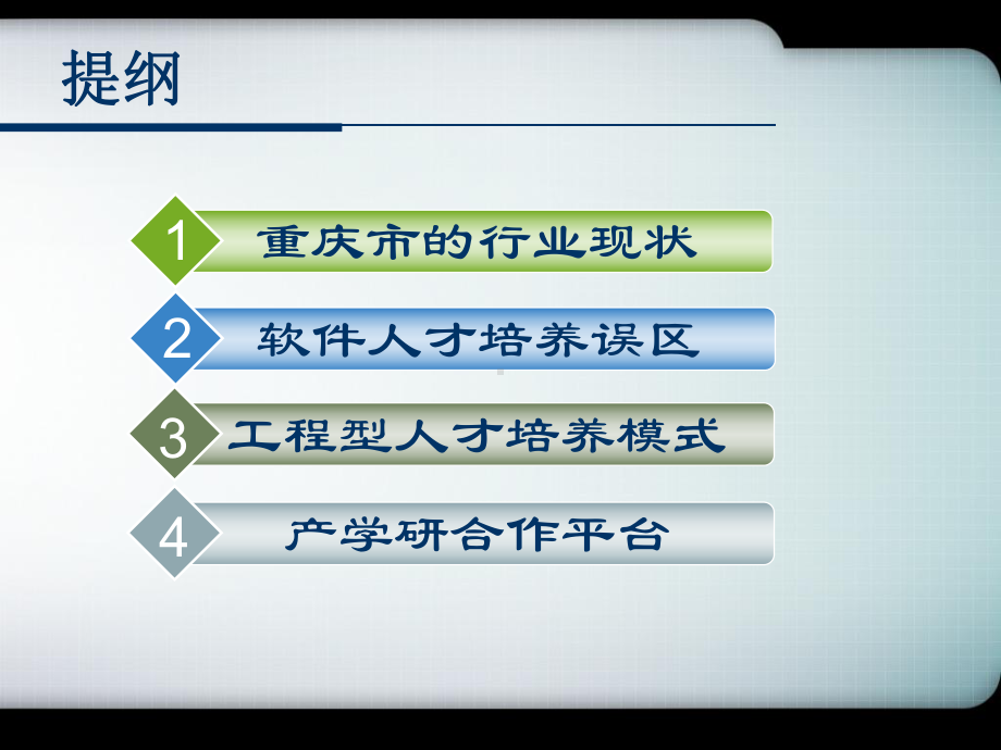 最新面向服务外包的产学研合作软件人才培养课件.ppt_第2页