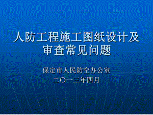 人防工程施工图纸设计及审查常见问题参考课件.ppt