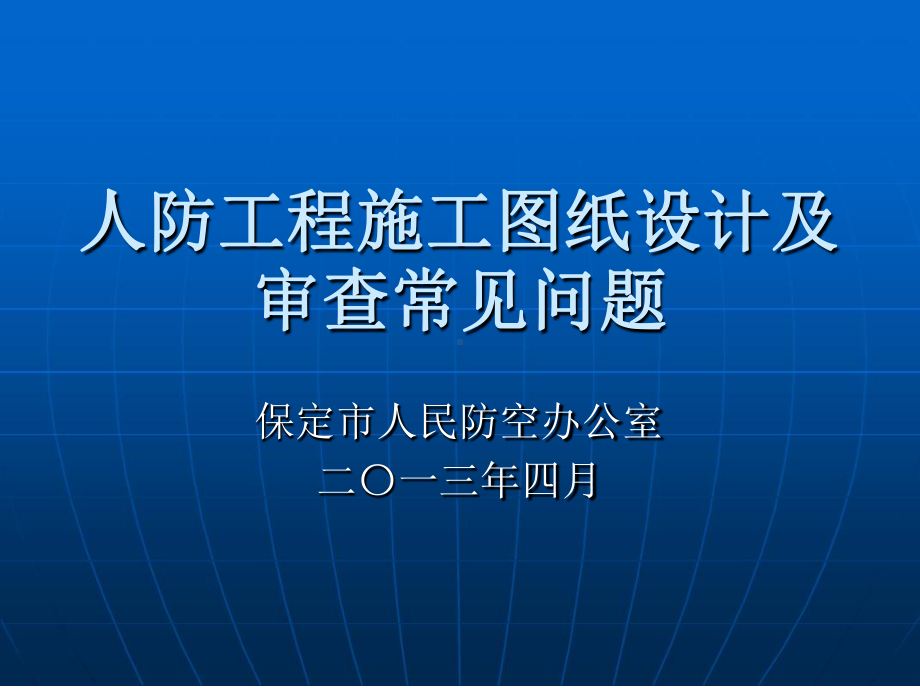 人防工程施工图纸设计及审查常见问题参考课件.ppt_第1页