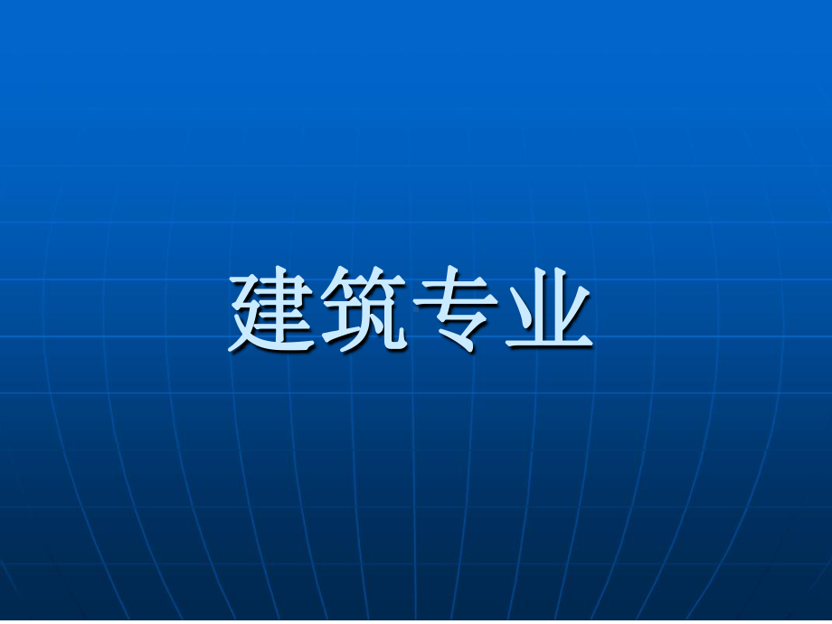 人防工程施工图纸设计及审查常见问题参考课件.ppt_第2页