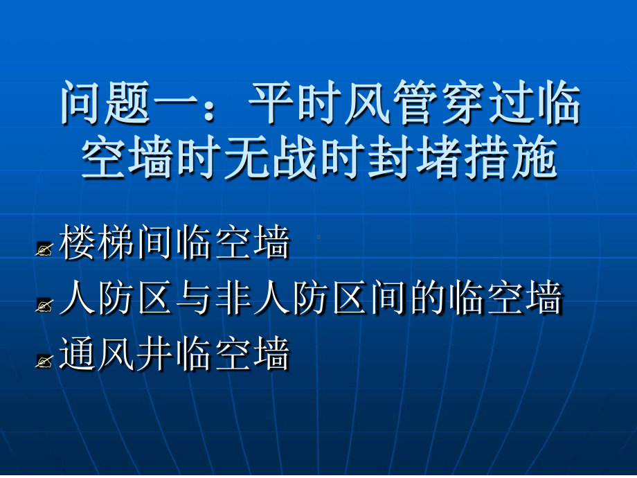 人防工程施工图纸设计及审查常见问题参考课件.ppt_第3页