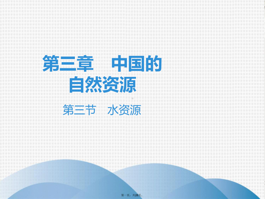 人教版初中地理《水资源》优质课件2.ppt_第1页