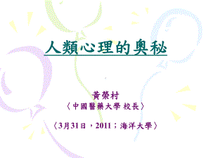 人类心理的奥秘海洋大学课件.ppt