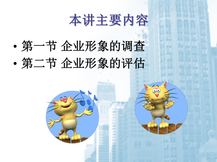 第二讲企业形象调研与评估课件.ppt_第2页