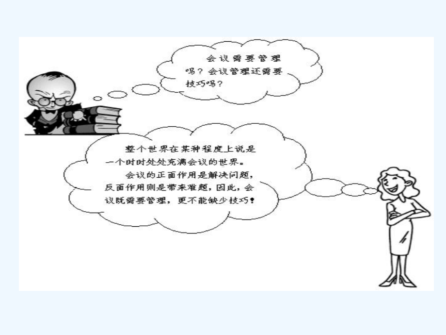 会议管理专项课件.ppt_第2页