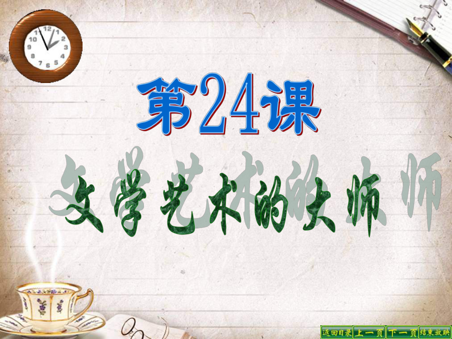 九年级历史文学艺术的大师课件.ppt_第2页