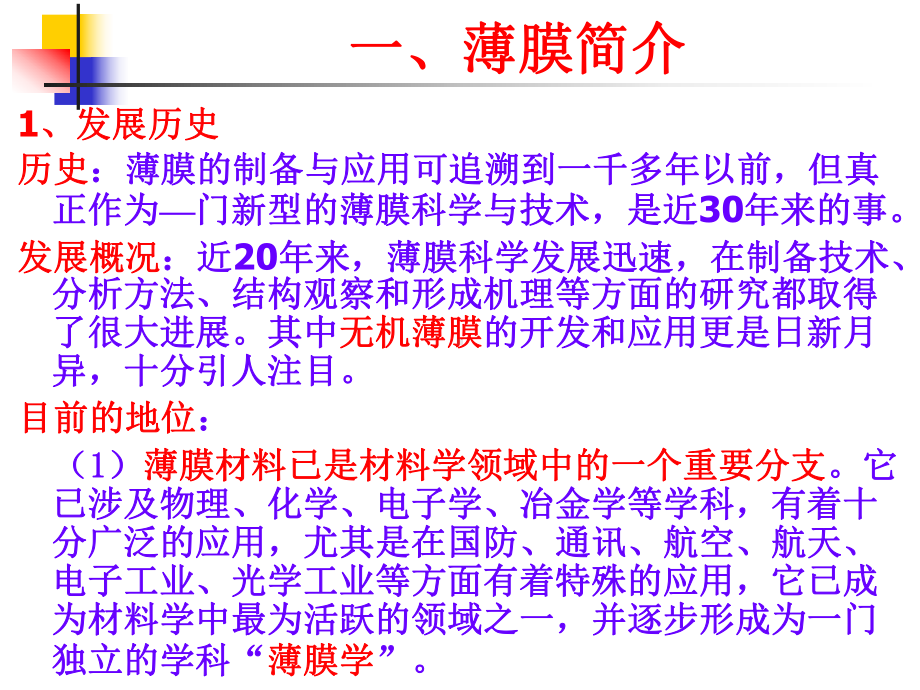 纳米薄膜材料课件讲义.ppt_第2页