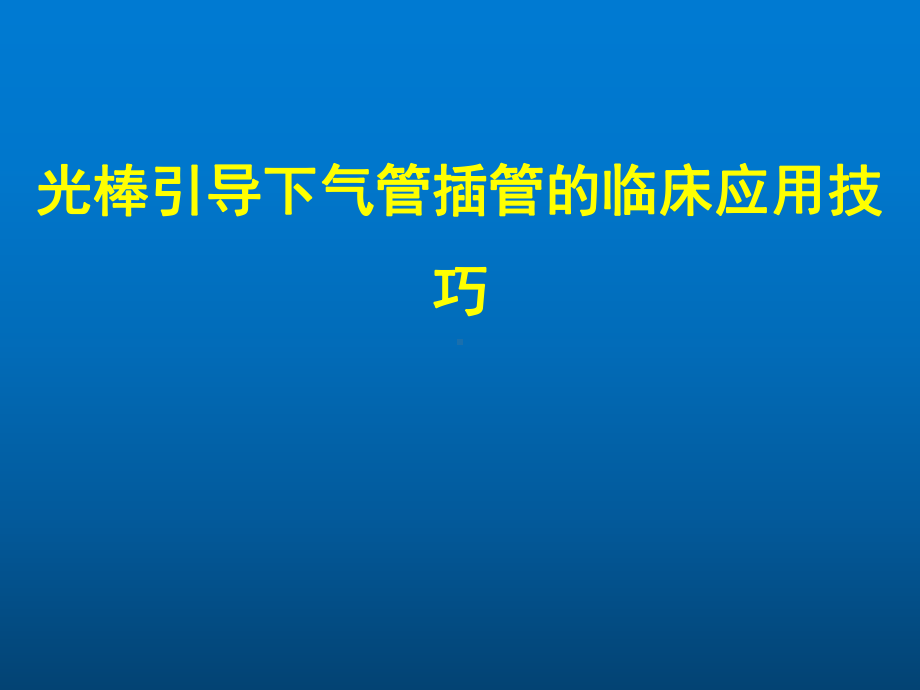 光棒引导下气管插管的临床应用技巧课件.ppt_第1页