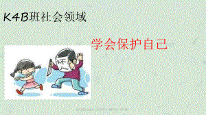 幼儿园社会安全《认识坏人保护自己不许摸》课件.ppt