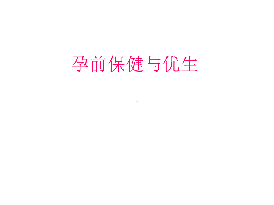 孕前保健与优生课件.ppt_第1页