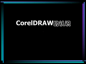 初学CorelDraw简介了解课件.ppt