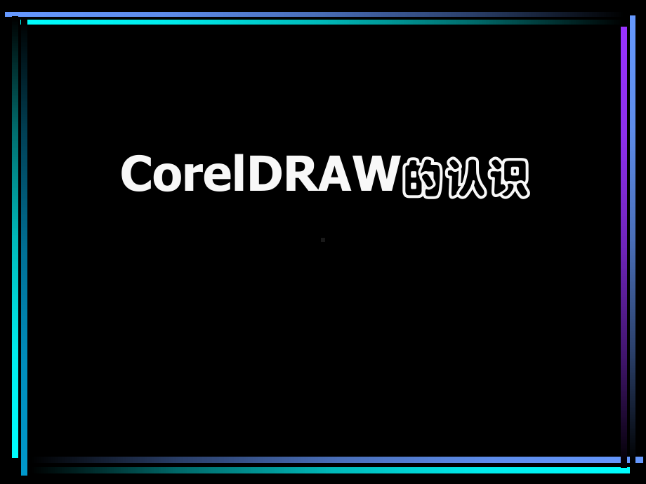 初学CorelDraw简介了解课件.ppt_第1页