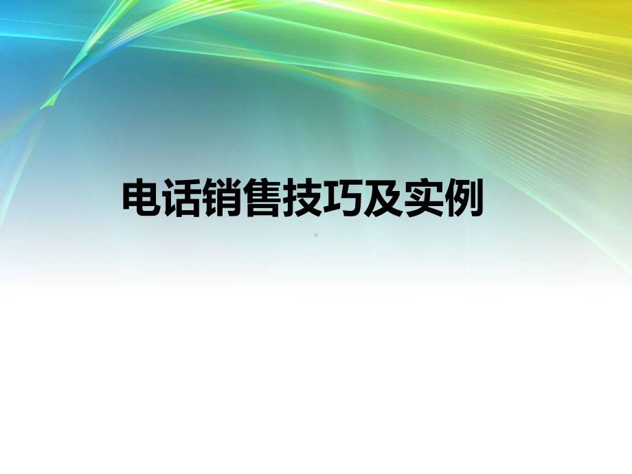 电话销售技巧及实例课件.ppt_第1页