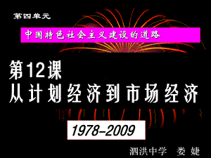 从计划经济到市场经济[课件2]市观摩课课件.ppt