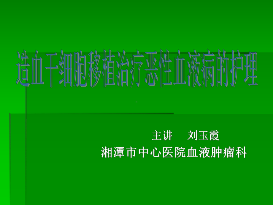 外周血干细胞移植课件.ppt_第1页