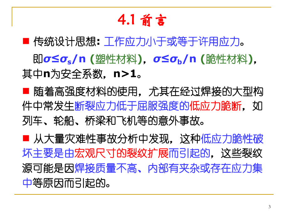 材料性能学第4章课件.ppt_第3页