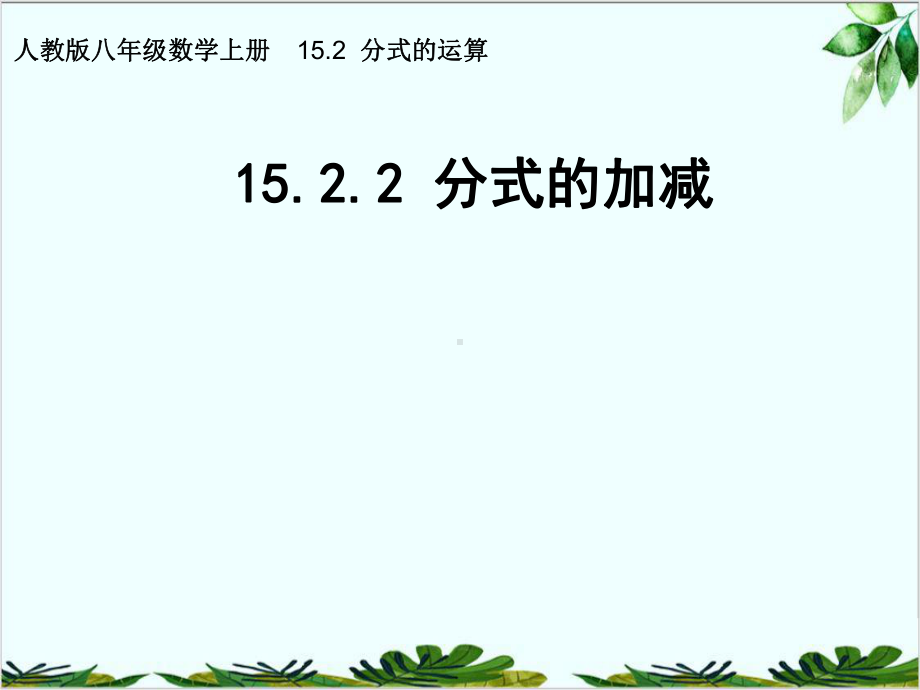 人教版八年级数学上册分式的加减课件.pptx_第1页