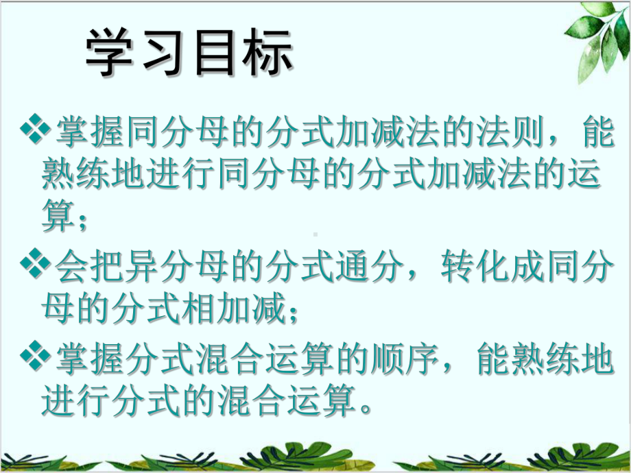 人教版八年级数学上册分式的加减课件.pptx_第2页