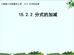 人教版八年级数学上册分式的加减课件.pptx