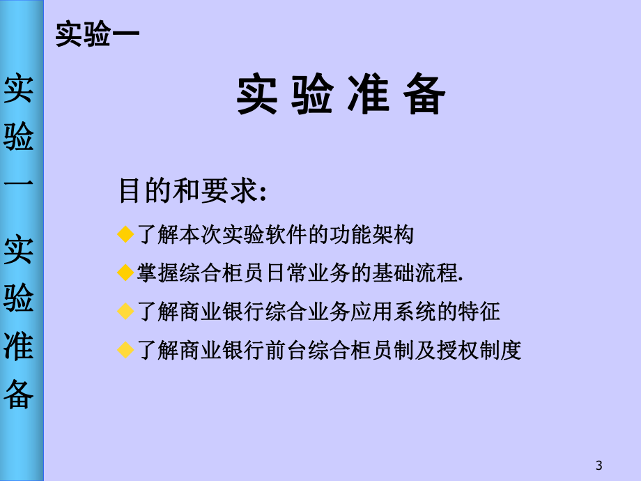 商业银行实验培训(实验一)课件.ppt_第3页