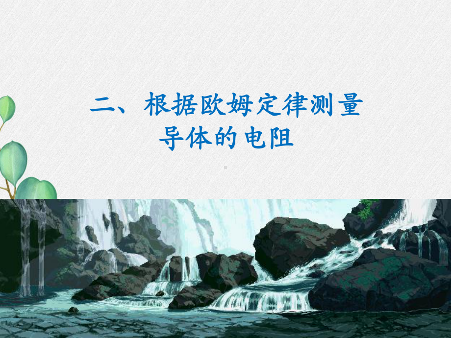 九年级物理全《《根据欧姆定律测量导体的电阻》》课件-(公开课获奖)2022年北师大版2-.ppt_第3页