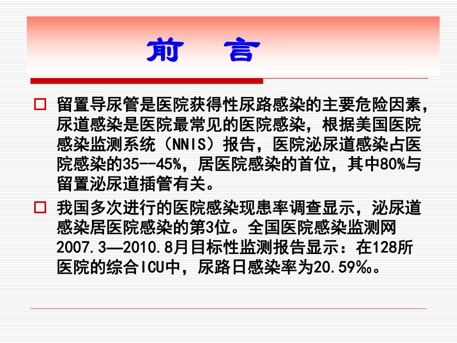 导管相关尿路感染的预防与控制课件.ppt_第2页