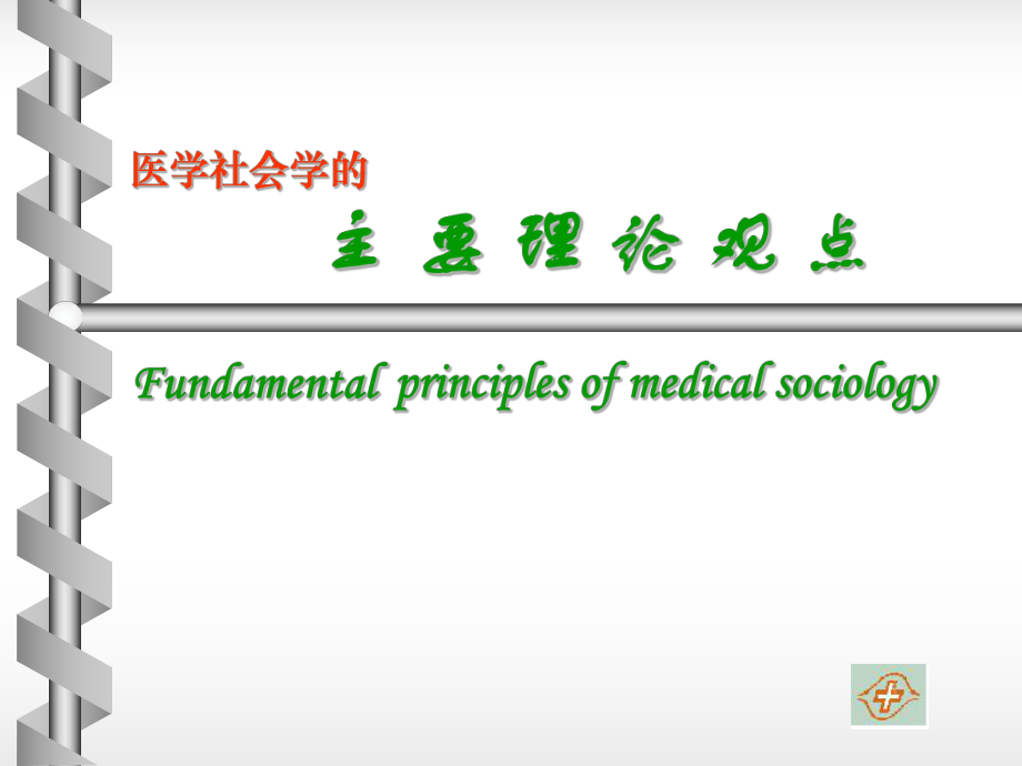 医学社会学理论课件.ppt_第1页