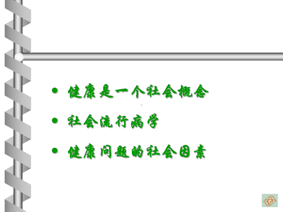 医学社会学理论课件.ppt_第3页