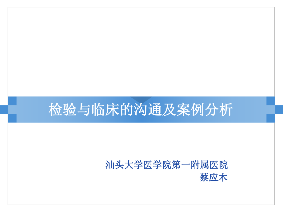 检验与临床的沟通及案例分析课件.ppt_第1页
