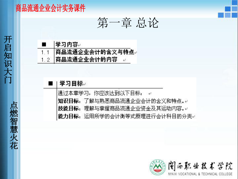 商品流通企业会计总论课件.ppt_第1页