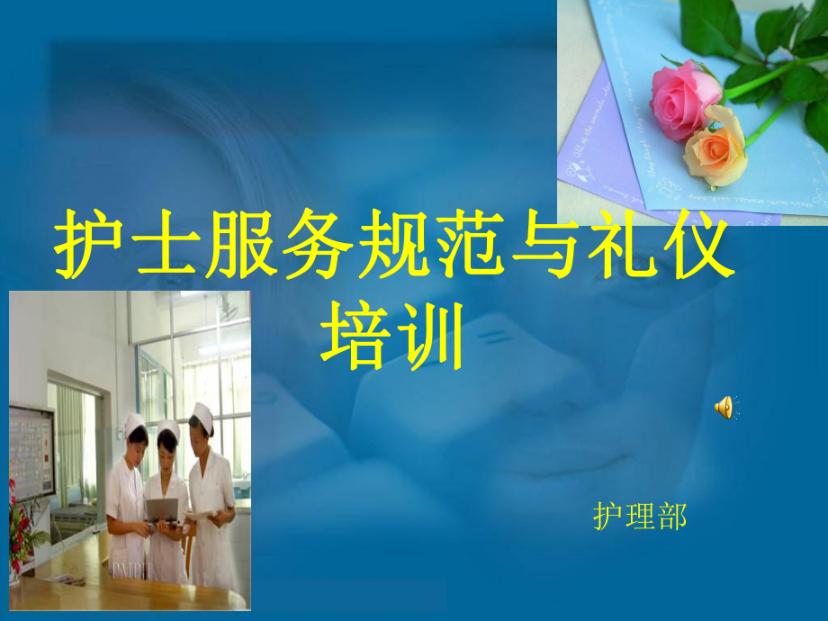 护士职业礼仪与行为规范21课件.ppt_第1页