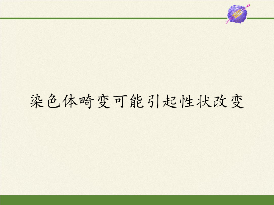 浙教版高中生物必修染色体畸变可能引起性状改变课件.pptx_第1页