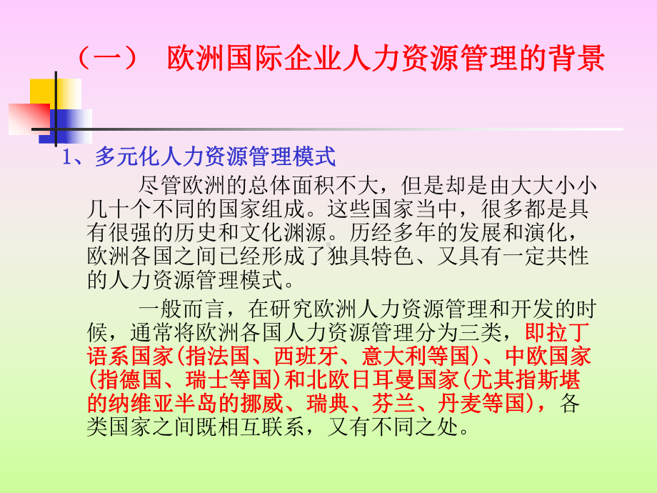 欧洲国际企业人力资源管理(38)课件.ppt_第3页