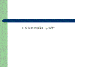 口腔颌面部感染1课件.ppt