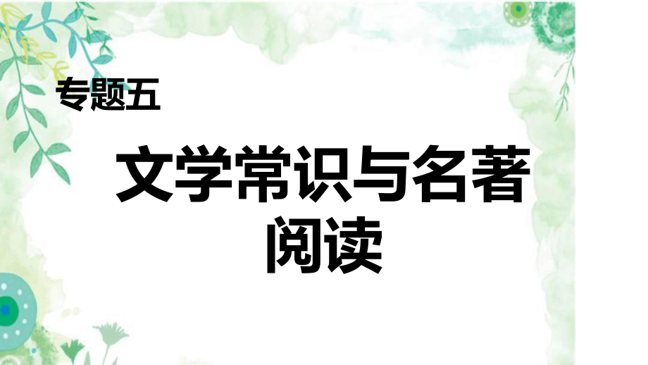 部编七年级下册语文专题五文学常识与名著阅读期末专项复习课件.ppt_第1页